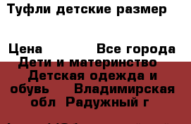 Туфли детские размер33 › Цена ­ 1 000 - Все города Дети и материнство » Детская одежда и обувь   . Владимирская обл.,Радужный г.